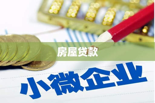 万里房屋贷款