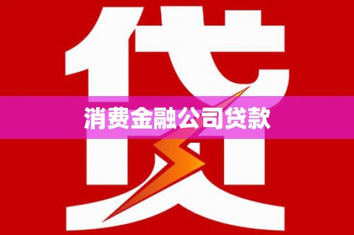 万里消费金融公司贷款