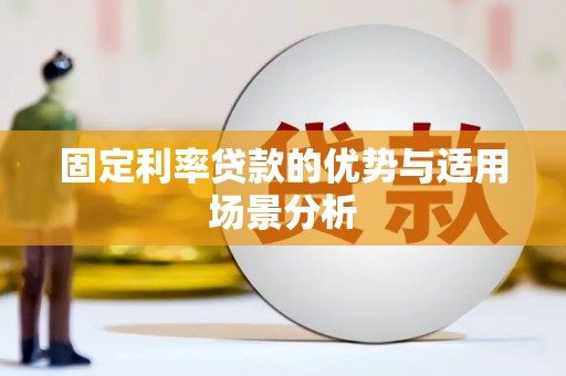万里固定利率贷款的优势与适用场景分析