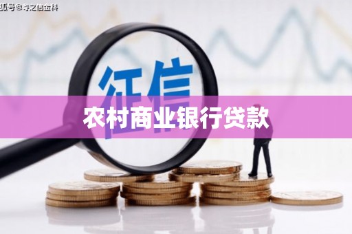 万里农村商业银行贷款