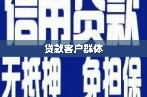 万里贷款客户群体