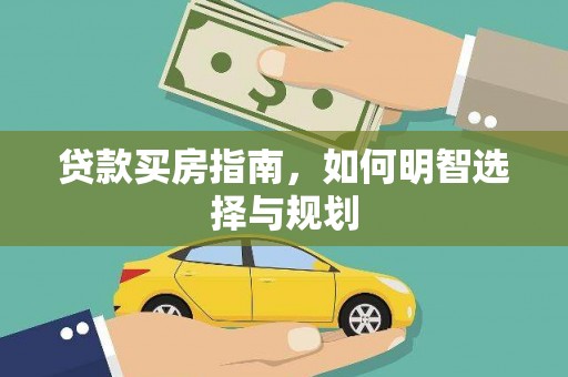 万里贷款买房指南，如何明智选择与规划