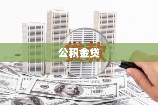 万里公积金贷