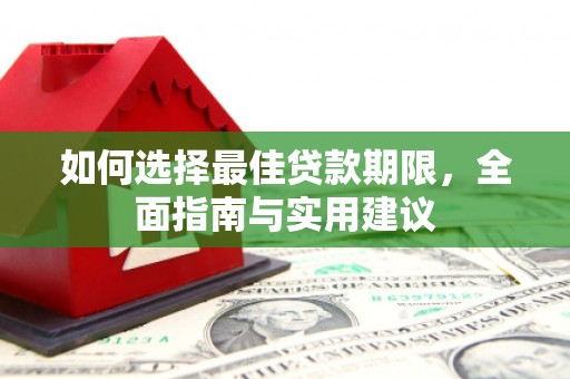万里如何选择最佳贷款期限，全面指南与实用建议