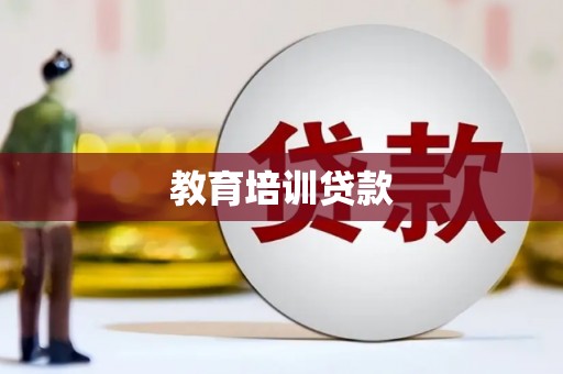 万里教育培训贷款