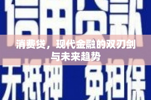 万里消费贷，现代金融的双刃剑与未来趋势