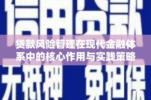 万里贷款风险管理在现代金融体系中的核心作用与实践策略