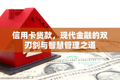 万里信用卡贷款，现代金融的双刃剑与智慧管理之道