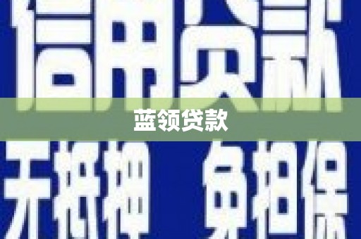 万里蓝领贷款