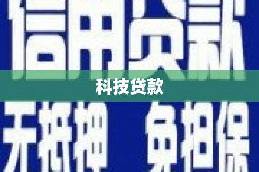 万里科技贷款