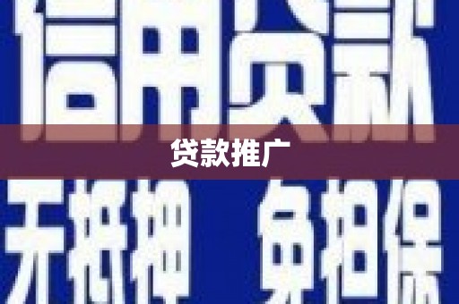 万里贷款推广