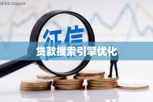 万里贷款搜索引擎优化