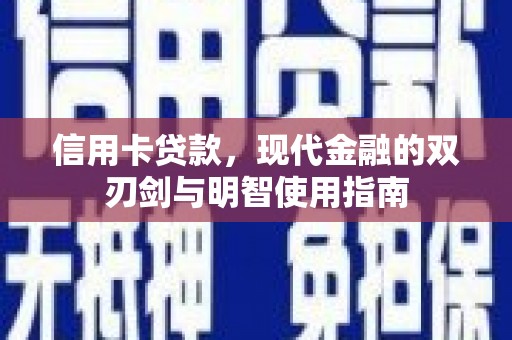 万里信用卡贷款，现代金融的双刃剑与明智使用指南