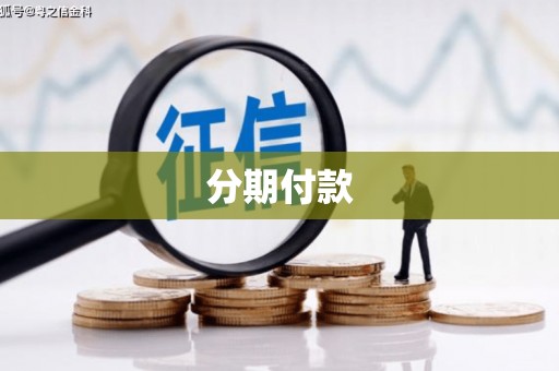 万里分期付款