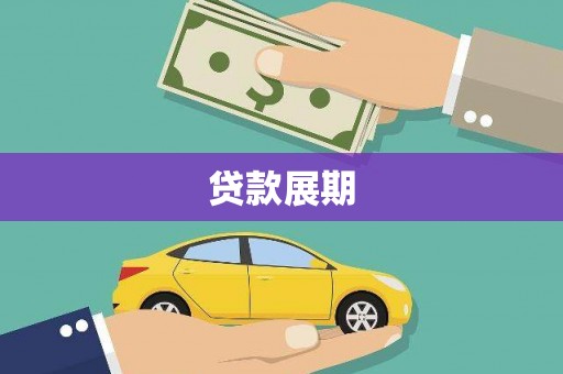 万里贷款展期