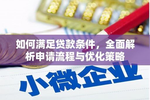 万里如何满足贷款条件，全面解析申请流程与优化策略