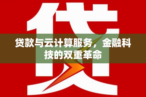 万里贷款与云计算服务，金融科技的双重革命