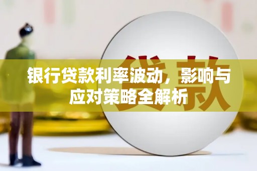 万里银行贷款利率波动，影响与应对策略全解析