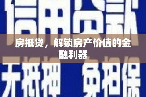 万里房抵贷，解锁房产价值的金融利器
