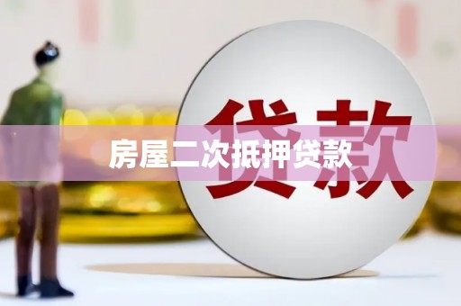 万里房屋二次抵押贷款