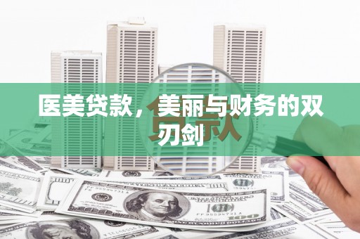 万里医美贷款，美丽与财务的双刃剑