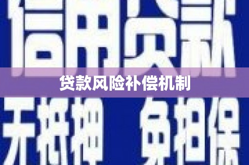 万里贷款风险补偿机制