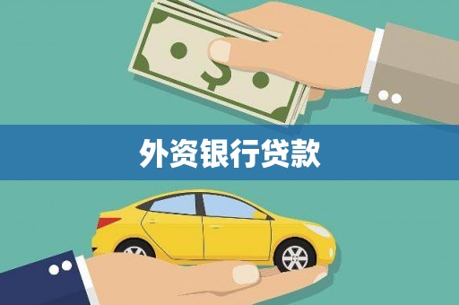 万里外资银行贷款
