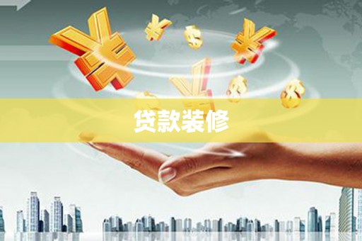 万里贷款装修