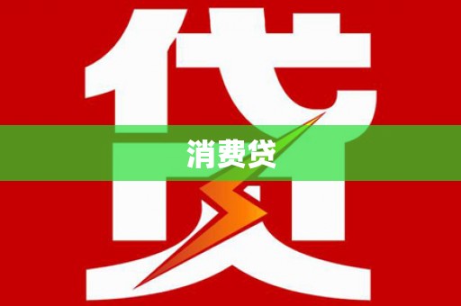 万里消费贷