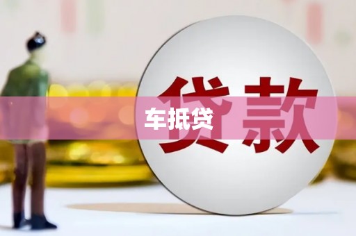 万里车抵贷