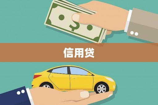 万里信用贷