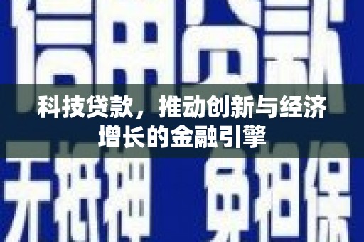 万里科技贷款，推动创新与经济增长的金融引擎