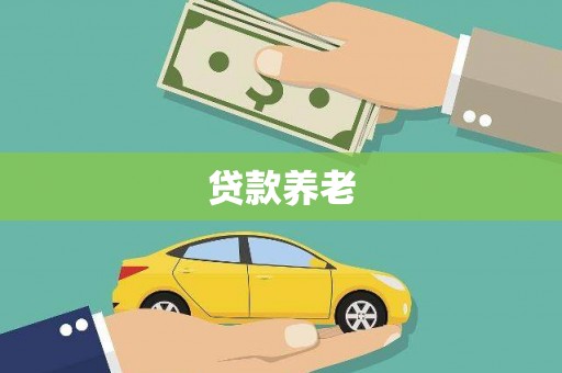 万里贷款养老