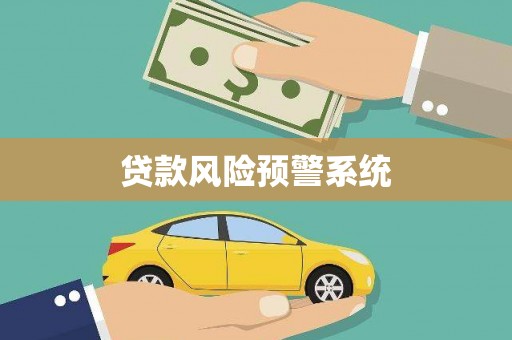 万里贷款风险预警系统