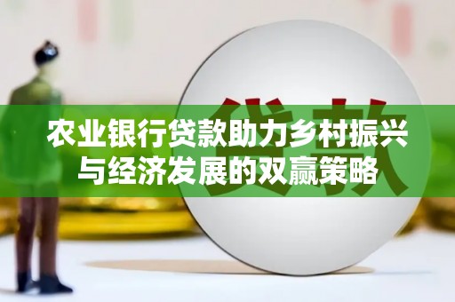 万里农业银行贷款助力乡村振兴与经济发展的双赢策略