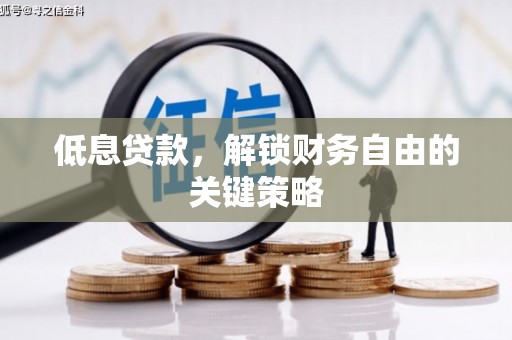 万里低息贷款，解锁财务自由的关键策略