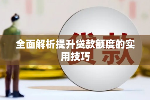 万里全面解析提升贷款额度的实用技巧