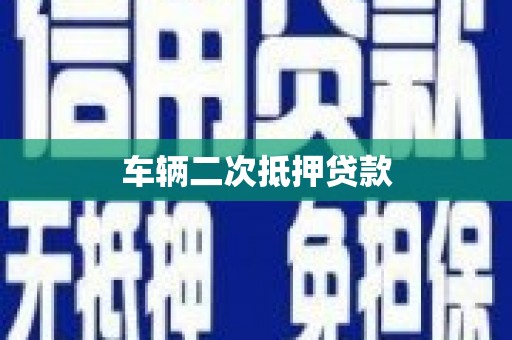 万里车辆二次抵押贷款