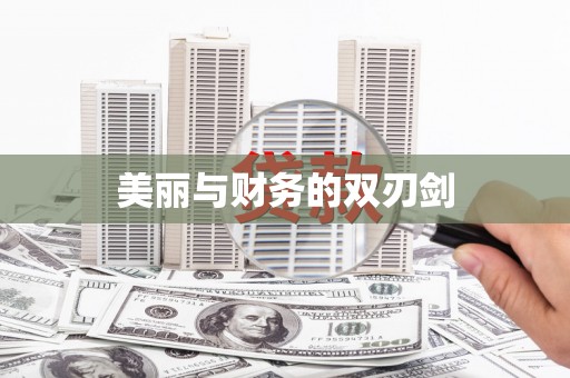 万里美丽与财务的双刃剑