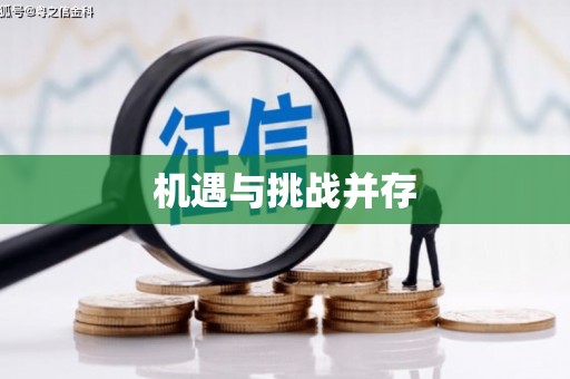 万里机遇与挑战并存