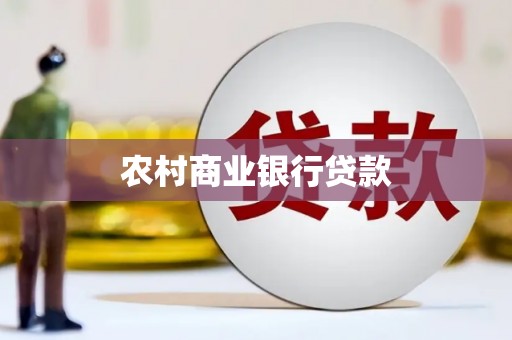 万里农村商业银行贷款