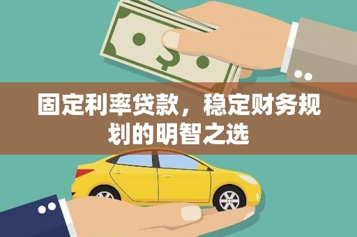 万里固定利率贷款，稳定财务规划的明智之选
