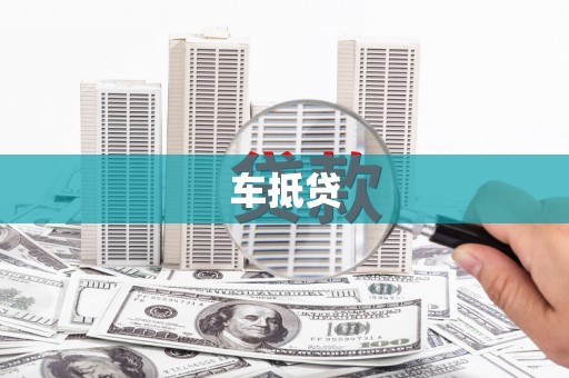 万里车抵贷