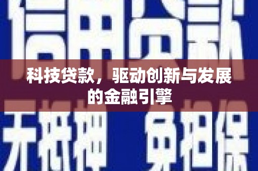 万里科技贷款，驱动创新与发展的金融引擎