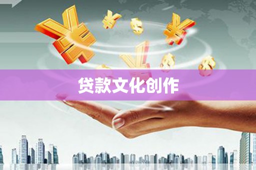 万里贷款文化创作