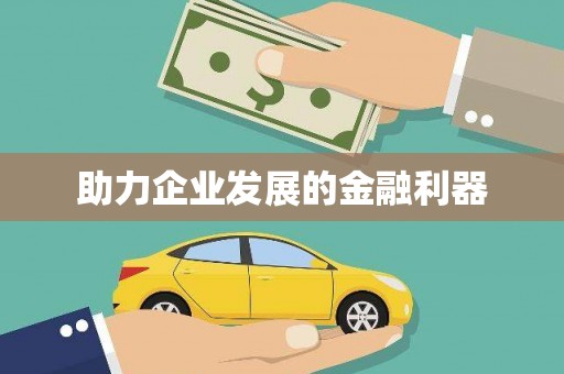 万里助力企业发展的金融利器