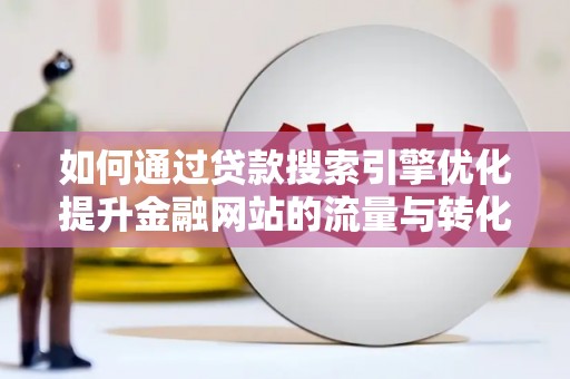 万里如何通过贷款搜索引擎优化提升金融网站的流量与转化率