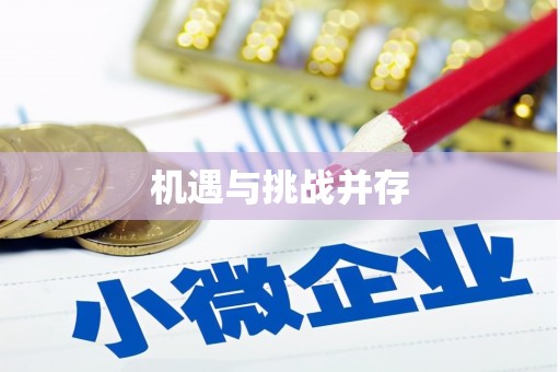 万里机遇与挑战并存