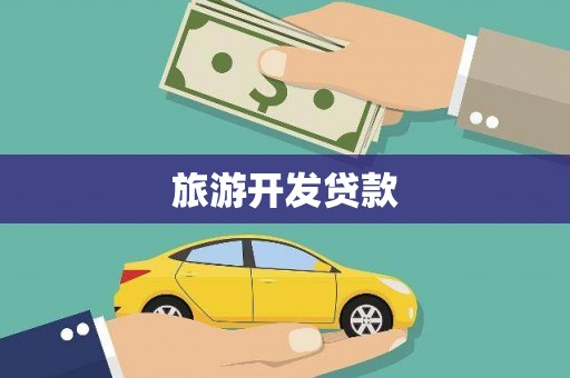 万里旅游开发贷款