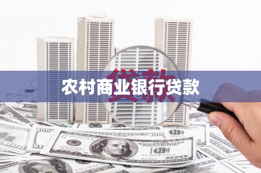 万里农村商业银行贷款